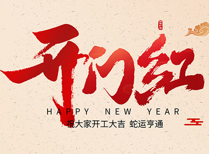 2025蛇年大吉，蛇么都順！廣州名杰裝飾開(kāi)工大吉
